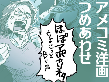 【腐向け】アメコミ洋画つめ