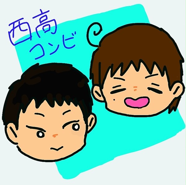 西高コンビ