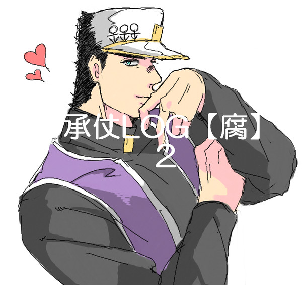 承仗LOG【腐】２