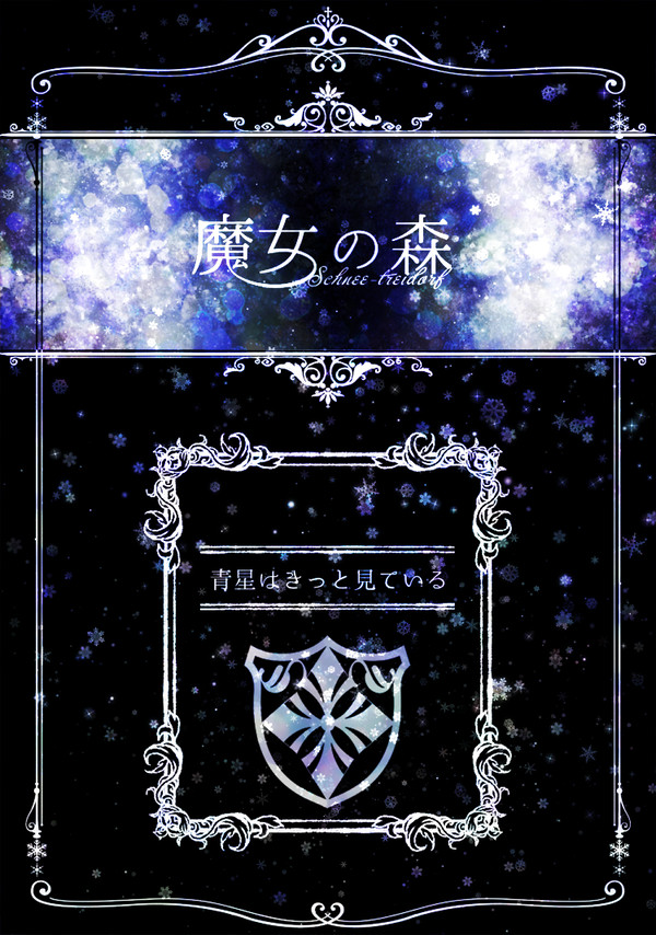 【魔女森】青星はきっと見ている【交流】