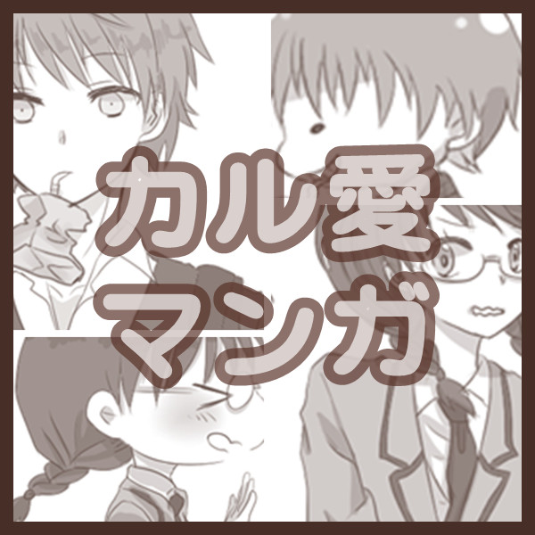カル愛漫画