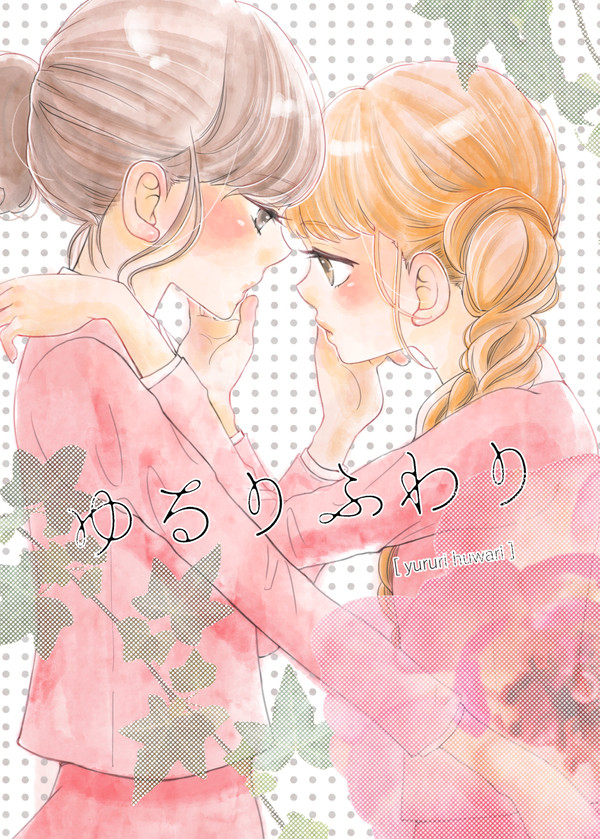 コミティア118新刊「ゆるりふわり」
