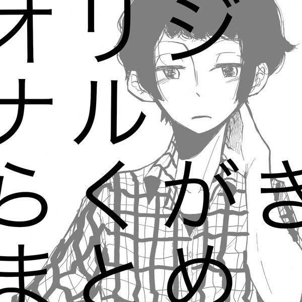 オリジナルらくがきまとめ