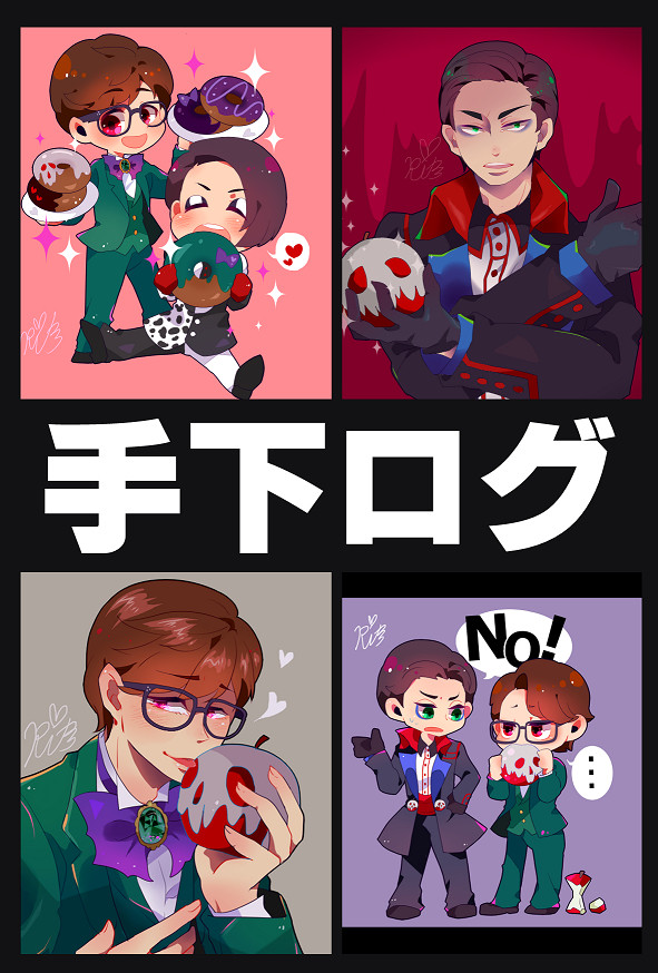 手下ログ