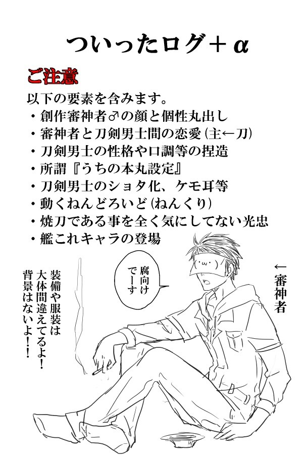 【腐向け】男審神者ログ＋α