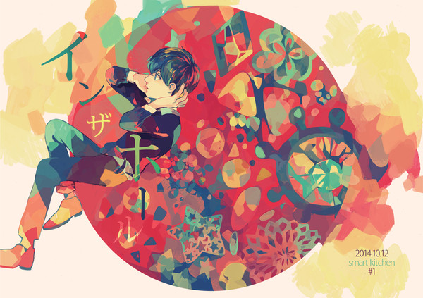 【web再録】インザホール