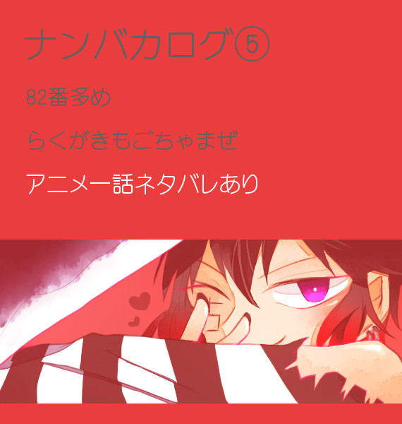 ナンバカログ⑤