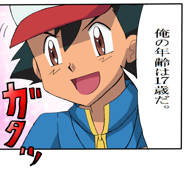 サトシの年齢。