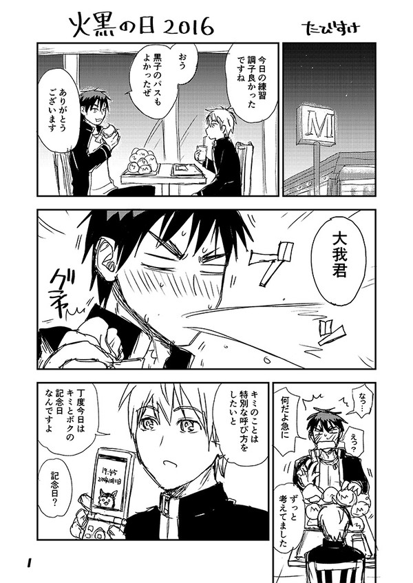 火黒の日2016