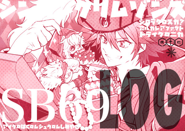 紅蓮のSB69ログ黙示録