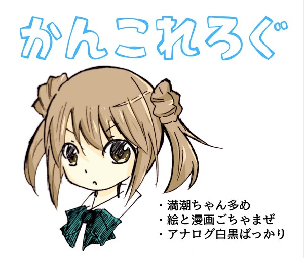 うちの満潮ちゃんまとめ