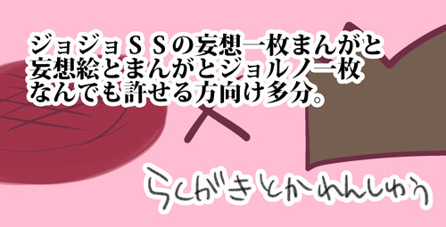 【JOJO】仗露とかSSとか
