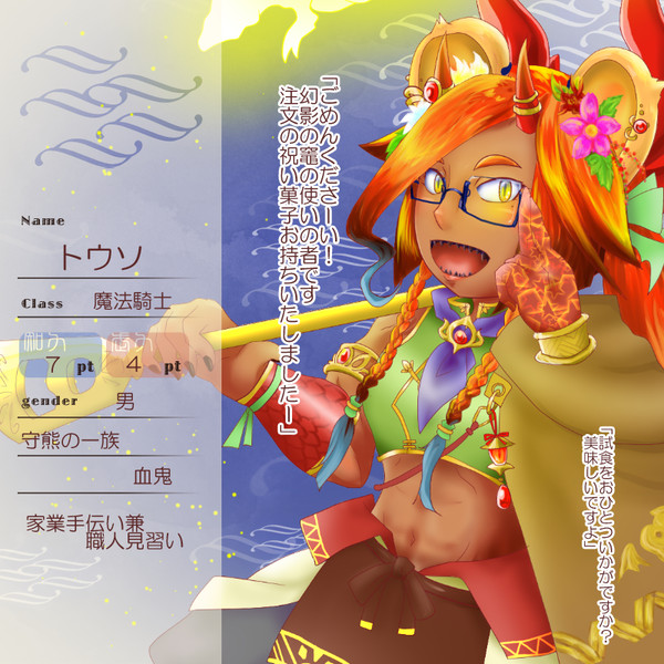 【花冠】トウソ【第五期】
