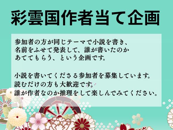 【Web企画】彩雲国小説 作者当て企画(企画終了)