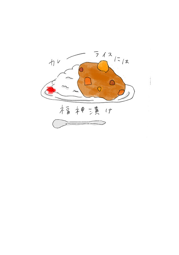 【サンプル】カレーライスには福神漬け