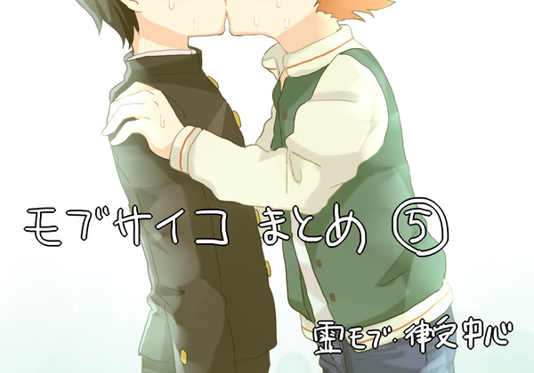 モブサイまとめ⑤