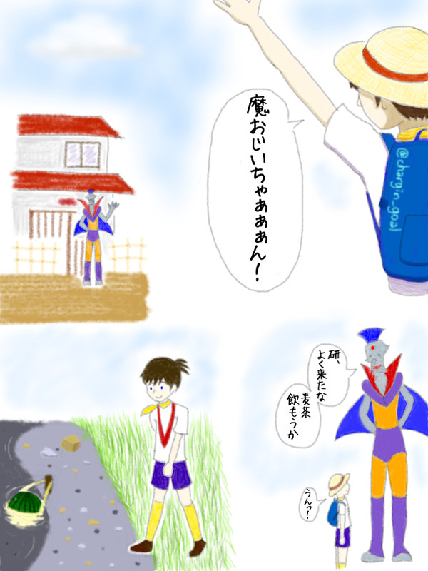 魔王と研のなつやすみ
