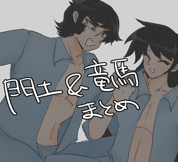 門土&竜馬まとめ