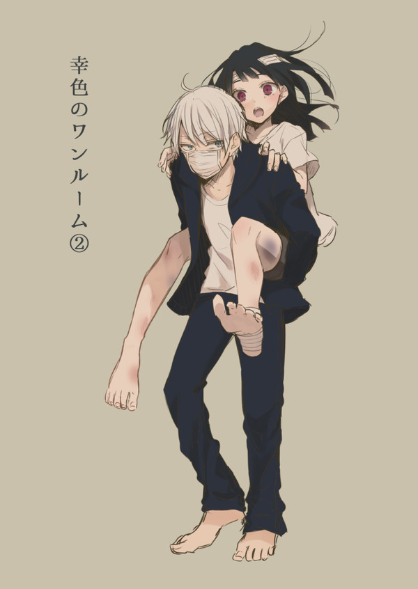 幸色のワンルーム②