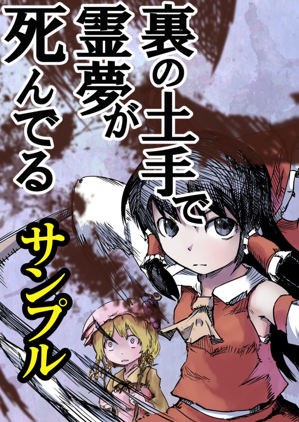 【第３回秋季例大祭】裏の土手で霊夢が死んでる【新刊】