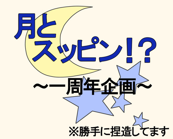 月とスッピン！？【捏造】　　腐向け