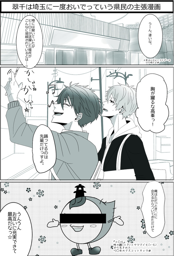 埼玉おいでよ翠千！