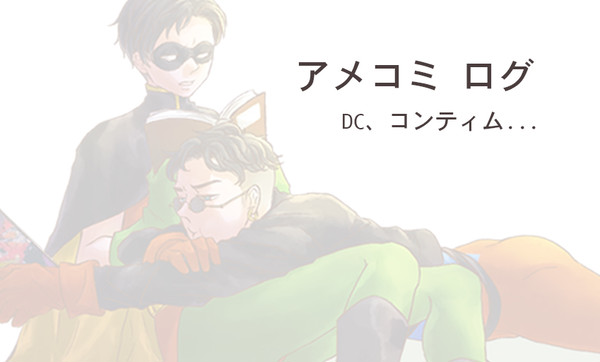 アメコミlog