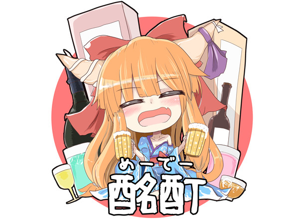 酩酊（めーでー）萃香ちゃん