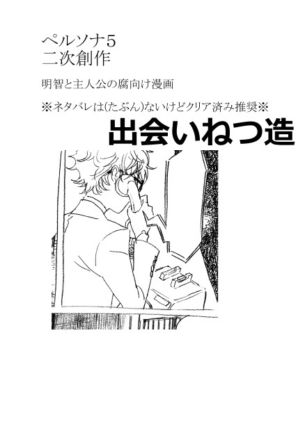 【P5腐】たとえば、こんな出会い。