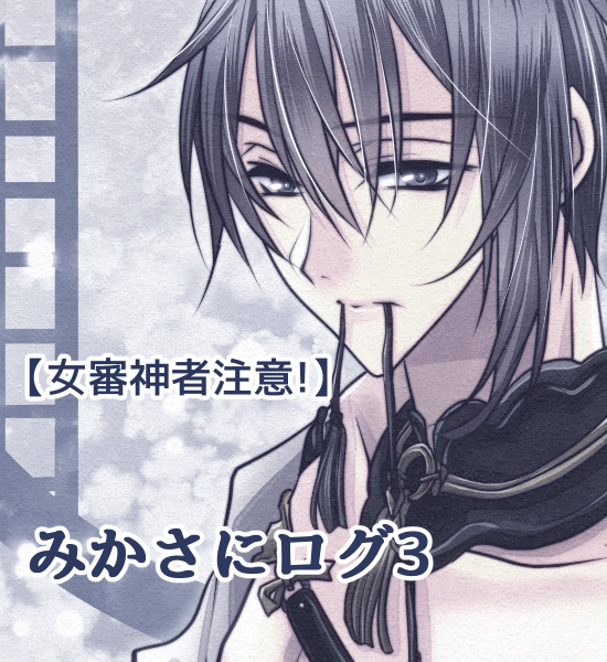 【女審神者注意!!】みかさにログ4