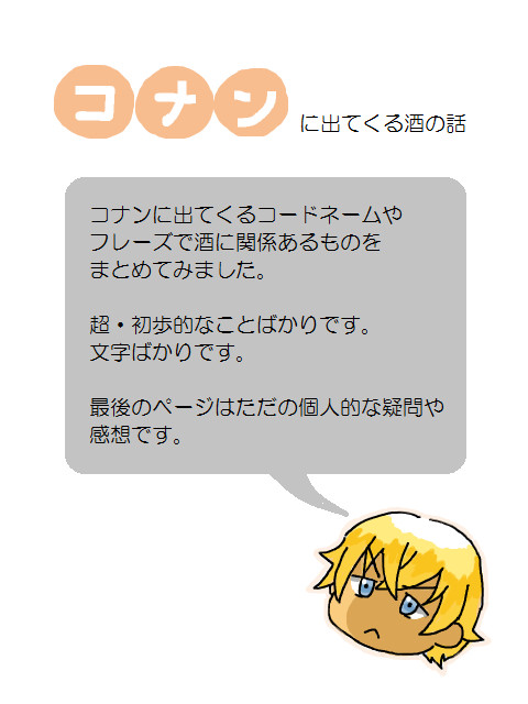 DCの酒の名前