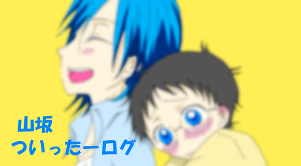 【山坂】ついったーログ