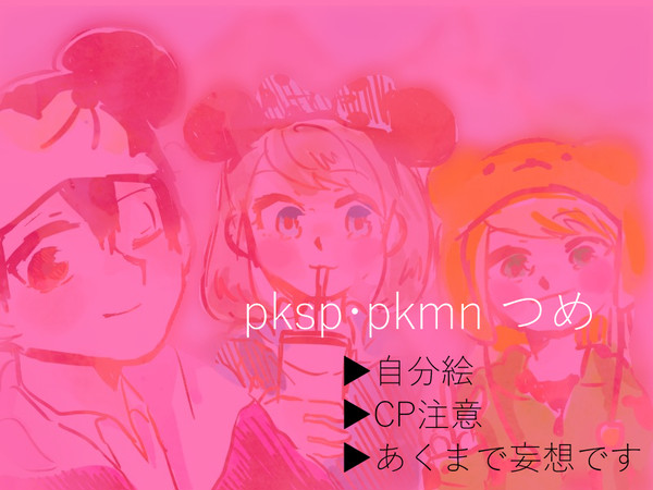 ポケスペつめ②