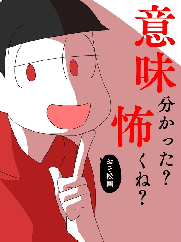 意味がわかると怖い話(おそ松回)