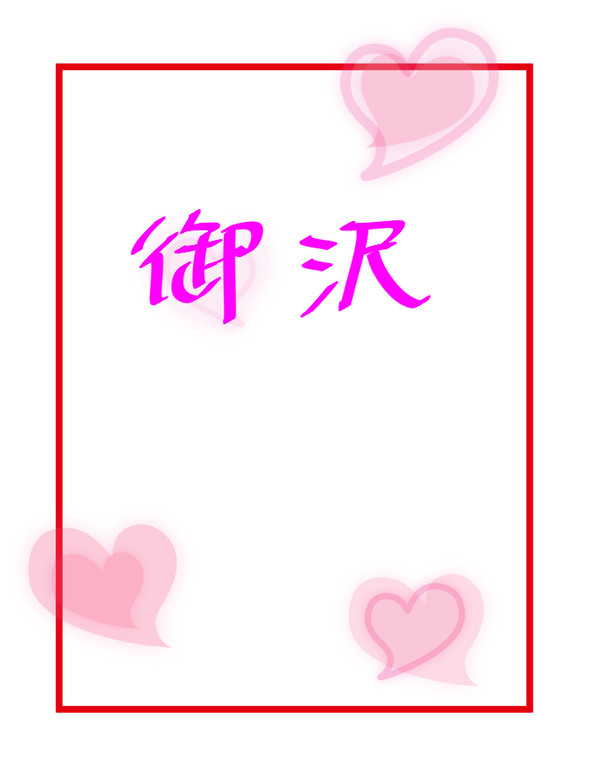 続×6◆御沢２<完>