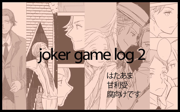 ジョーカーゲームログ2