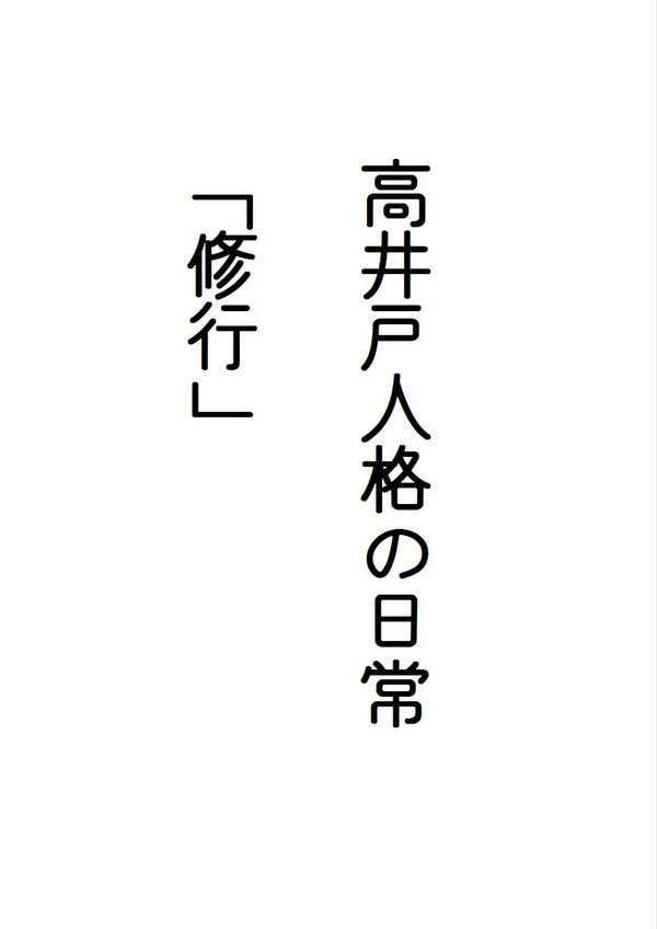 高井戸人格の日常「修行」