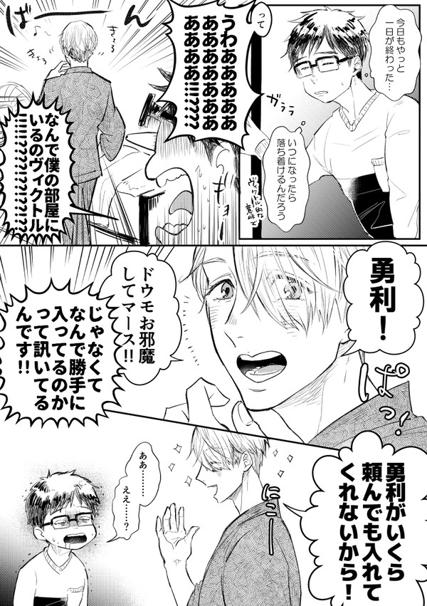勇ヴィクよろしくない