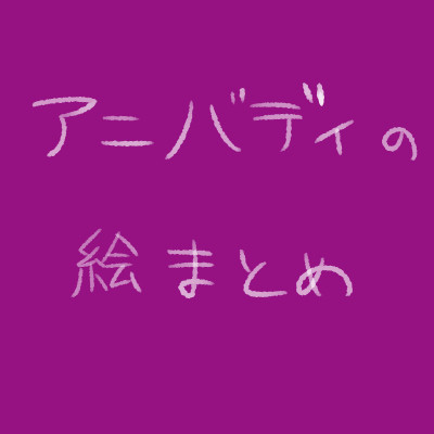 【二次創作】