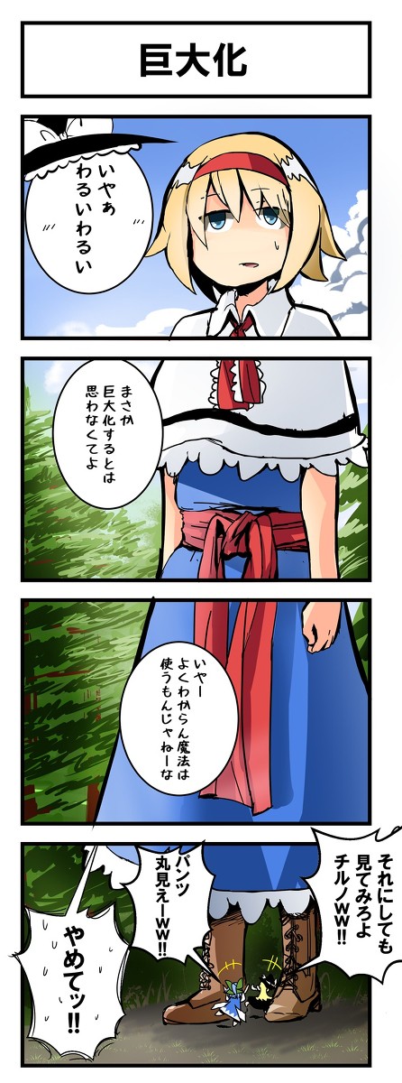 超はっちゃらけ東方四コマ漫画第79回「巨大化」