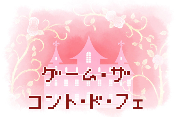【CoCシナリオ】ゲーム　ザ　コント　ド　フェ