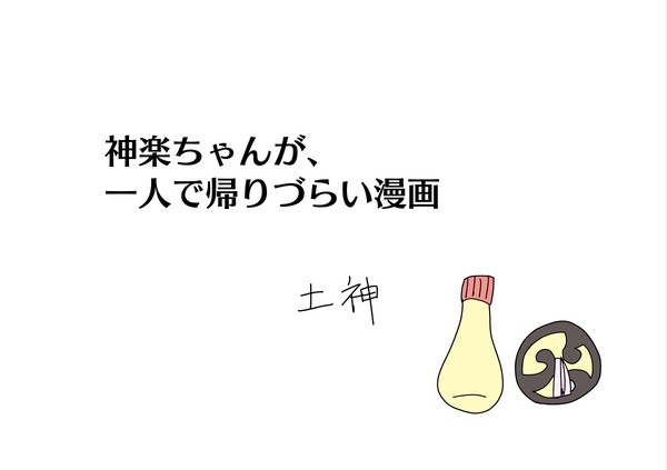 土神まんが