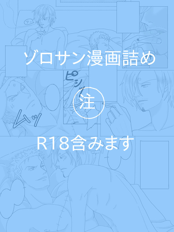 ゾロサン漫画詰め