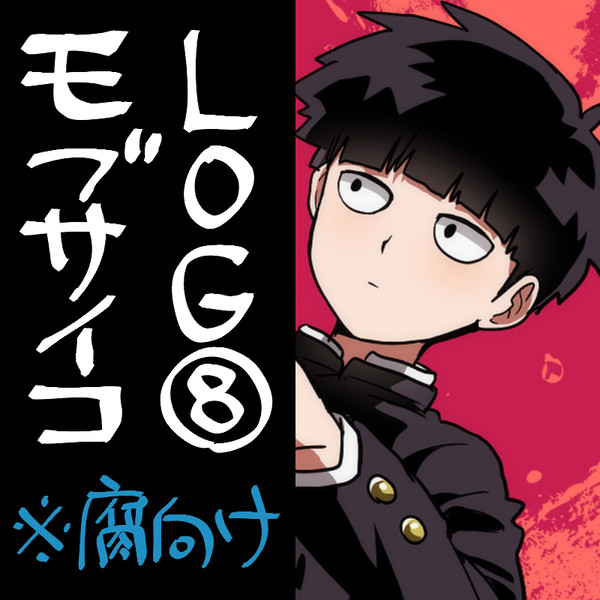モ腐サイコログ8