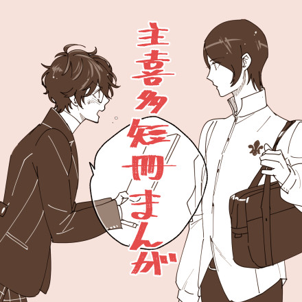【腐向け】主喜多短冊まんが