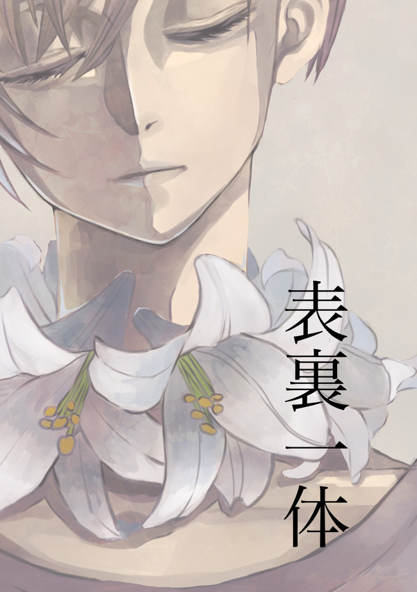 COMITIA118『表裏一体』サンプル