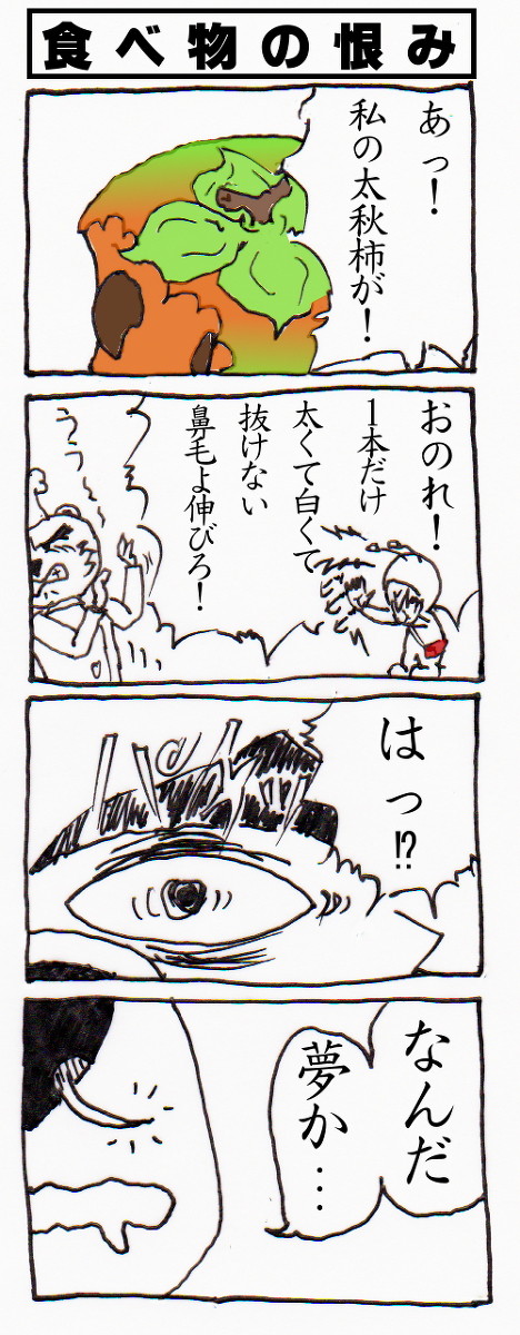 食べ物の恨み