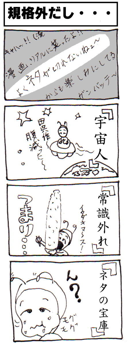 規格外だし・・・