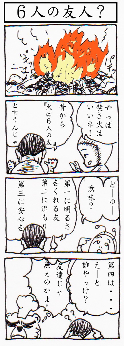 ６人の友人？