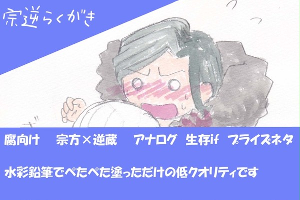 宗逆らくがきまとめ